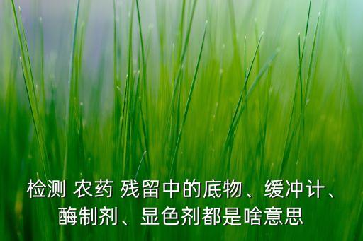 農藥殘留什么顏色,什么水果農藥殘留最多