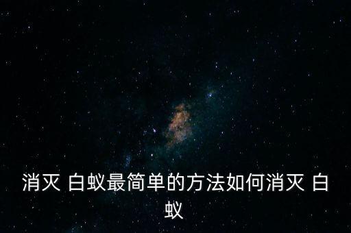 白蟻用什么農藥效果好,什么農藥可殺白蟻