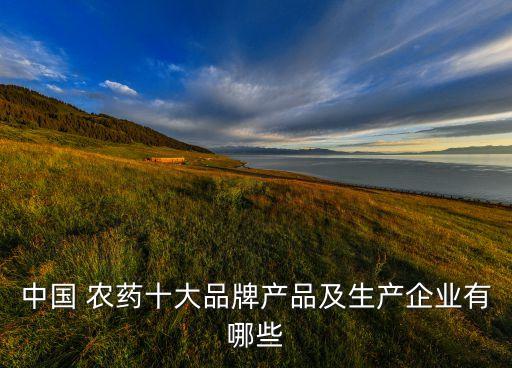 農(nóng)藥都什么牌子的最好,什么牌子的農(nóng)藥喝了會(huì)死