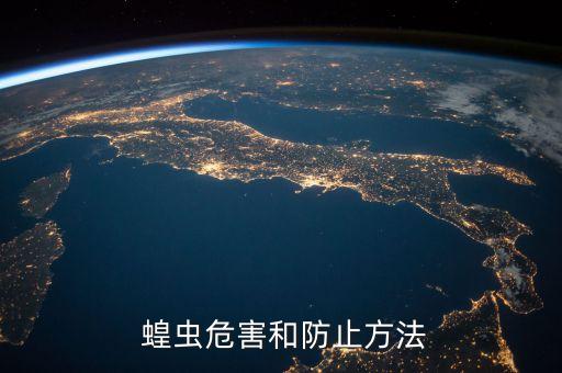 蝗蟲用什么農藥好,防蝗蟲用什么農藥?