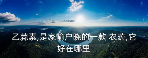 乙蒜素,是家喻戶曉的一款 農藥,它好在哪里