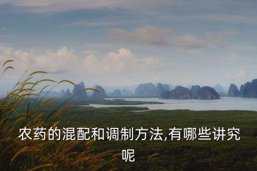 農藥配藥最佳順序是什么,打農藥配藥的先后順序