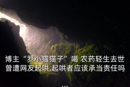 為什么直播喝農藥會死亡,喝了農藥為什么不會說話了