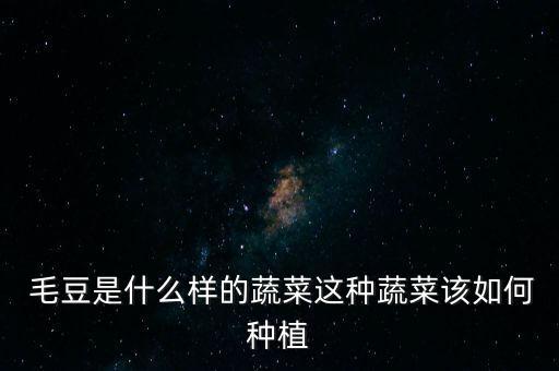 毛豆用什么農藥好呢,毛豆打什么農藥