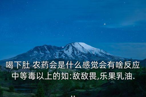 空腹喝農(nóng)藥會導(dǎo)致什么后果,喝什么農(nóng)藥會導(dǎo)致死亡