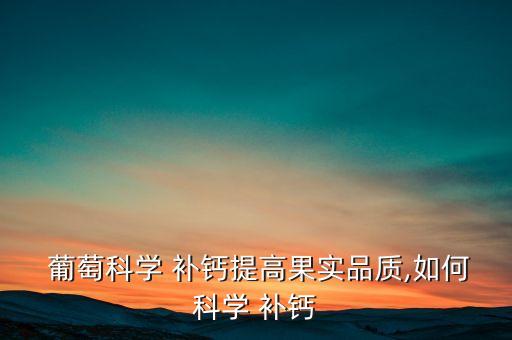 葡萄什么時間補鈣最合適,葡萄補鈣打什么農(nóng)藥