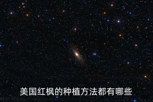 美國紅楓的種植方法都有哪些
