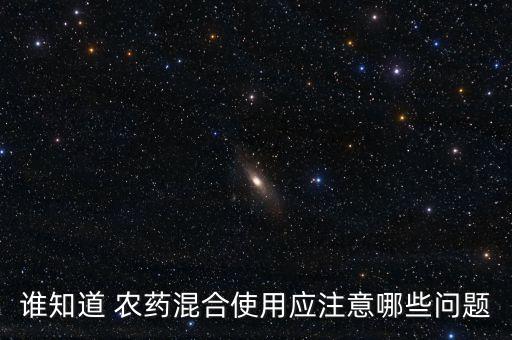 什么時候農(nóng)藥不能混用,哪些農(nóng)藥不能混用