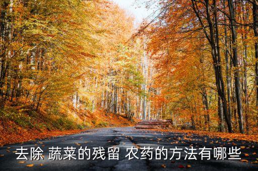 地上蔬菜用什么解農(nóng)藥,洗蔬菜用什么洗去農(nóng)藥