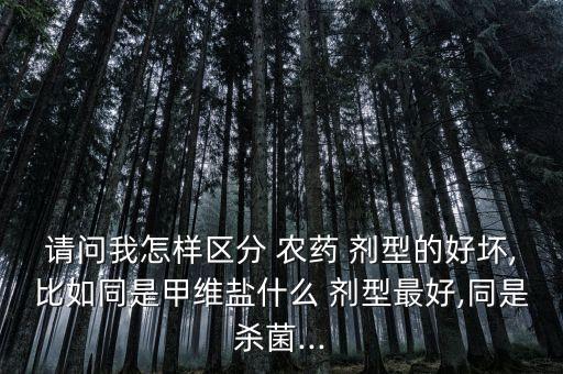 什么劑型農(nóng)藥效果好點(diǎn)呢,SP是農(nóng)藥的什么劑型