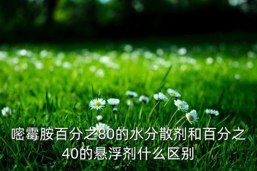 什么農藥懸浮液好,什么是懸浮液,其特點有哪些