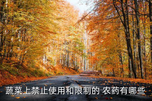 蔬菜上禁止使用和限制的 農藥有哪些