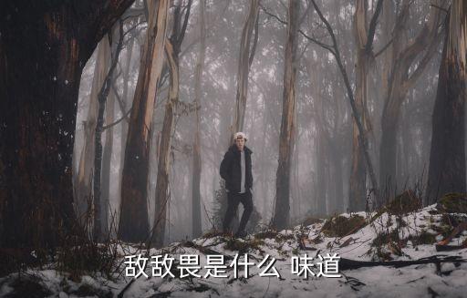 農(nóng)藥什么味道最農(nóng)村用,敵敵畏農(nóng)藥什么味道