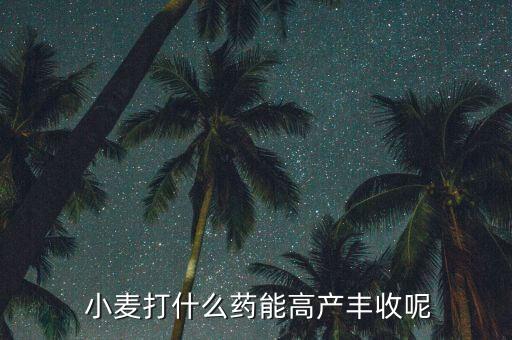 小麥種什么農(nóng)藥好使點(diǎn),小麥打農(nóng)藥什么時(shí)間打效果好