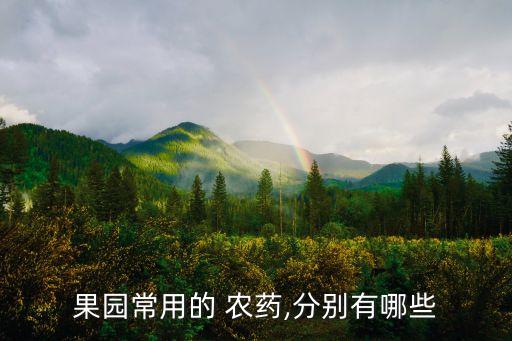 果園常用的 農藥,分別有哪些