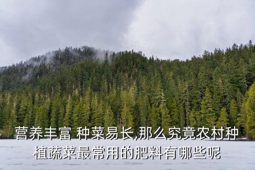 種菜需要什么元素的農(nóng)藥,種菜用什么農(nóng)藥比較安全好