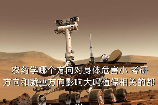 農藥考研考什么區別,考研和考MBA有什么區別