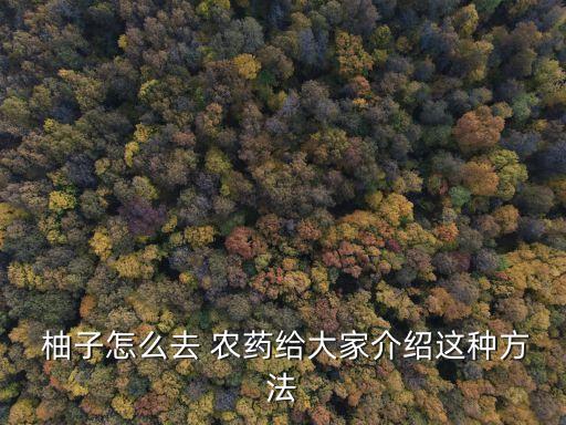 柚子開裂打什么農藥,柚子肉開裂什么原因