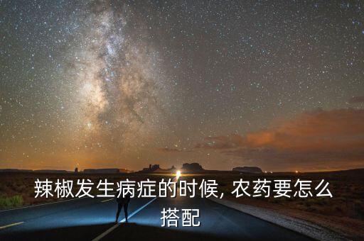 換辣椒打什么農藥,辣椒爛葉用什么農藥好