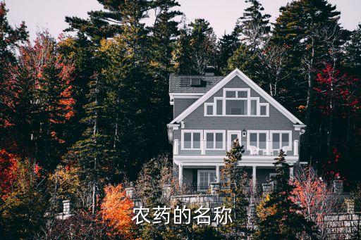 農藥農藥什么意思,農藥名稱應當使用農藥的什么
