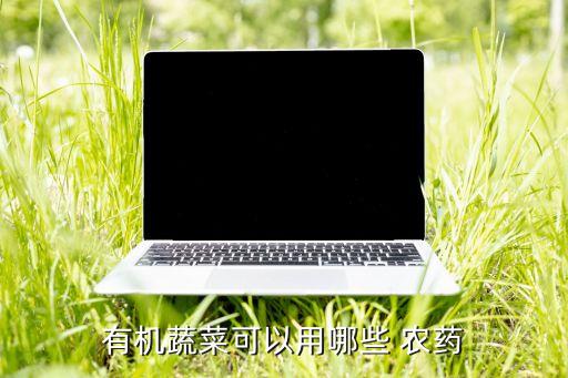 盒子種菜用什么農(nóng)藥,種菜前打什么農(nóng)藥沒草