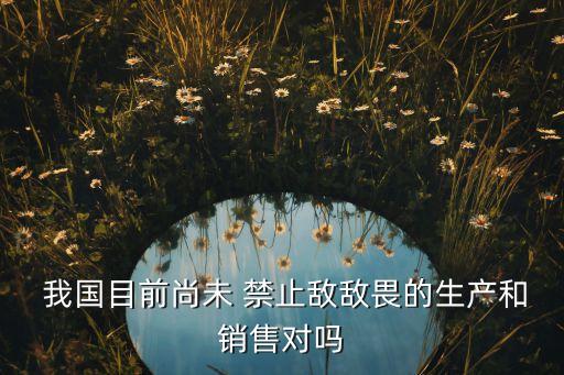 為什么我國不禁止農藥,我國為什么要禁止寶可夢GO