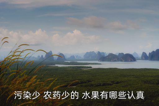 哪種水果不用打農藥,什么水果不用噴農藥的