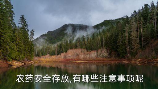 農(nóng)藥安全存放,有哪些注意事項呢