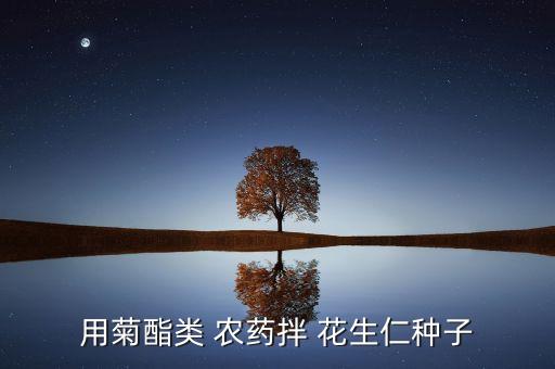 用菊酯類 農藥拌 花生仁種子